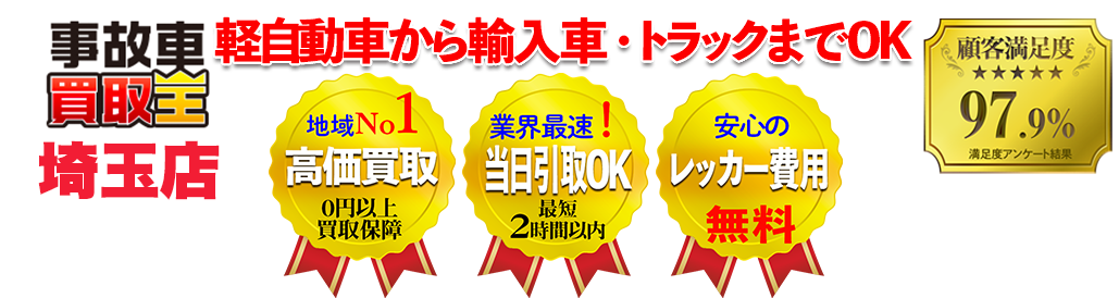 業界最速！ 引取り最短2時間以内！！