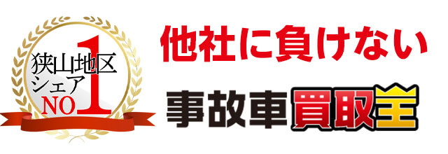 他社に負けない事故車買取王