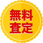 無料 査定